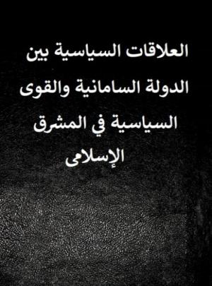 العلاقات السياسية بين الدولة السامانية والقوى السياسية في المشرق الإسلامي